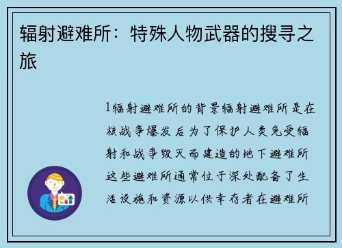 辐射避难所：特殊人物武器的搜寻之旅