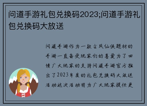 问道手游礼包兑换码2023;问道手游礼包兑换码大放送