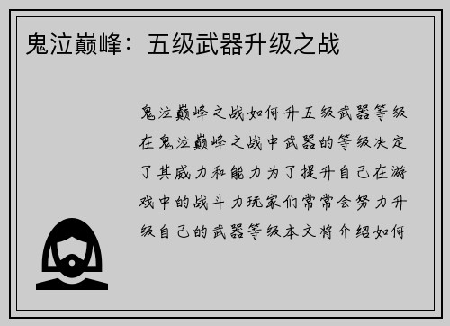 鬼泣巅峰：五级武器升级之战