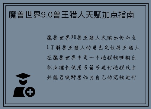 魔兽世界9.0兽王猎人天赋加点指南
