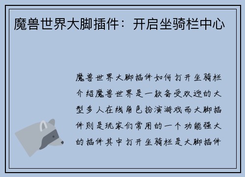 魔兽世界大脚插件：开启坐骑栏中心