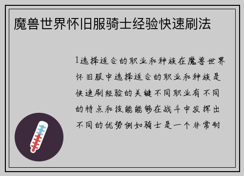 魔兽世界怀旧服骑士经验快速刷法