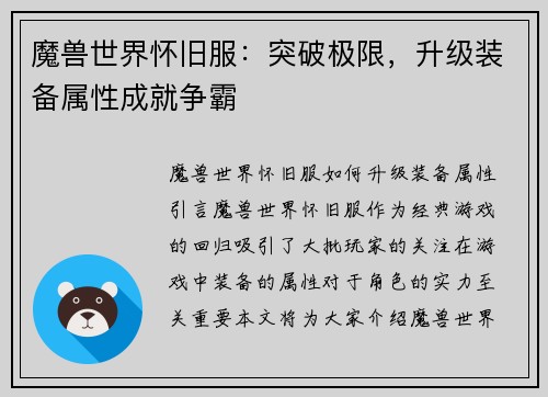 魔兽世界怀旧服：突破极限，升级装备属性成就争霸