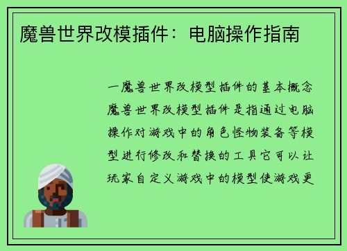 魔兽世界改模插件：电脑操作指南