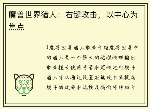 魔兽世界猎人：右键攻击，以中心为焦点