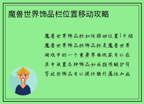魔兽世界饰品栏位置移动攻略