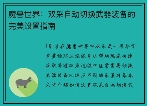 魔兽世界：双采自动切换武器装备的完美设置指南