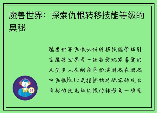 魔兽世界：探索仇恨转移技能等级的奥秘