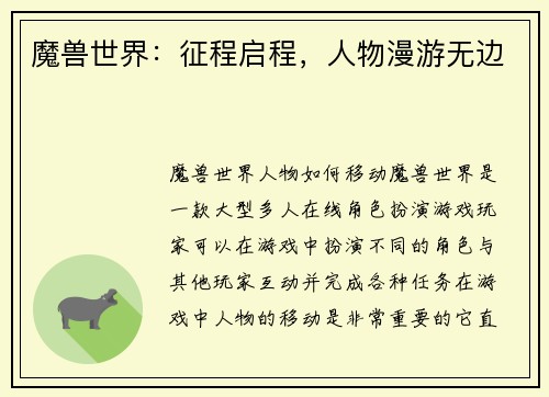 魔兽世界：征程启程，人物漫游无边