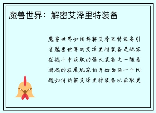 魔兽世界：解密艾泽里特装备