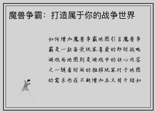 魔兽争霸：打造属于你的战争世界