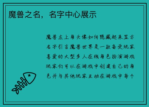 魔兽之名，名字中心展示