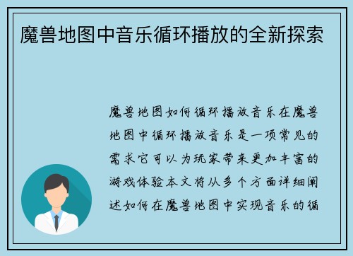魔兽地图中音乐循环播放的全新探索
