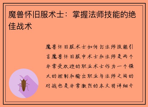 魔兽怀旧服术士：掌握法师技能的绝佳战术
