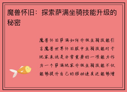 魔兽怀旧：探索萨满坐骑技能升级的秘密
