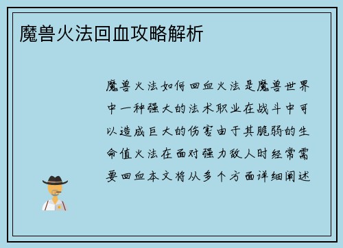 魔兽火法回血攻略解析