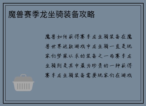 魔兽赛季龙坐骑装备攻略