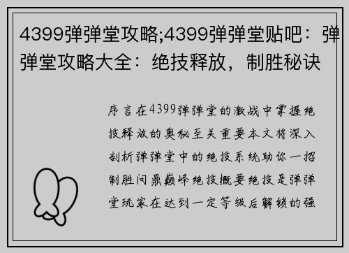 4399弹弹堂攻略;4399弹弹堂贴吧：弹弹堂攻略大全：绝技释放，制胜秘诀