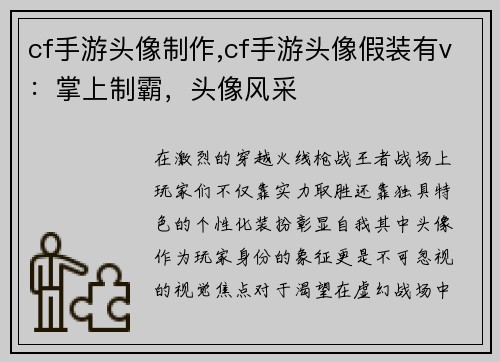 cf手游头像制作,cf手游头像假装有v：掌上制霸，头像风采