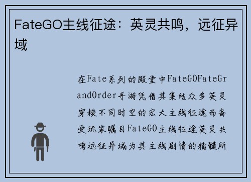 FateGO主线征途：英灵共鸣，远征异域