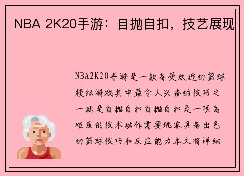 NBA 2K20手游：自抛自扣，技艺展现
