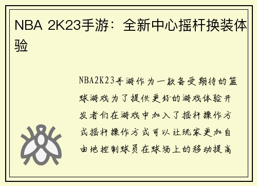 NBA 2K23手游：全新中心摇杆换装体验