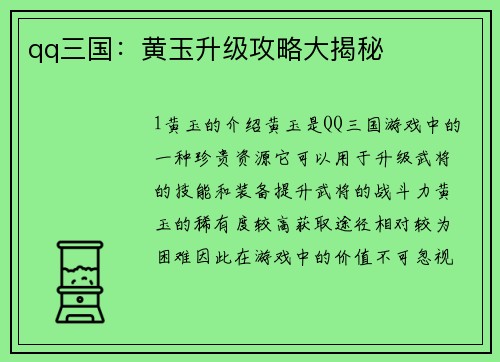 qq三国：黄玉升级攻略大揭秘