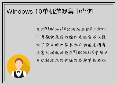 Windows 10单机游戏集中查询