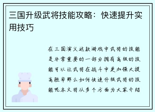 三国升级武将技能攻略：快速提升实用技巧