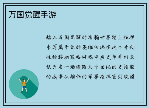 万国觉醒手游