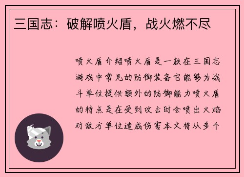 三国志：破解喷火盾，战火燃不尽