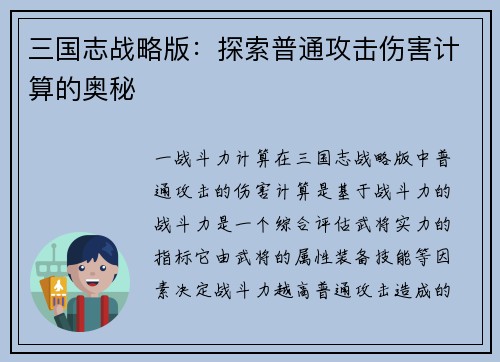 三国志战略版：探索普通攻击伤害计算的奥秘