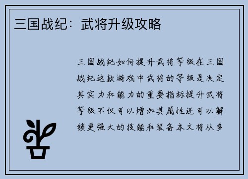 三国战纪：武将升级攻略