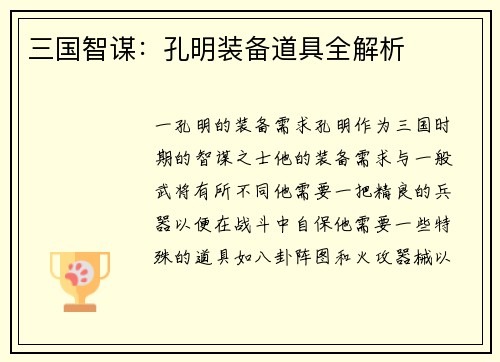 三国智谋：孔明装备道具全解析