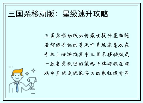 三国杀移动版：星级速升攻略