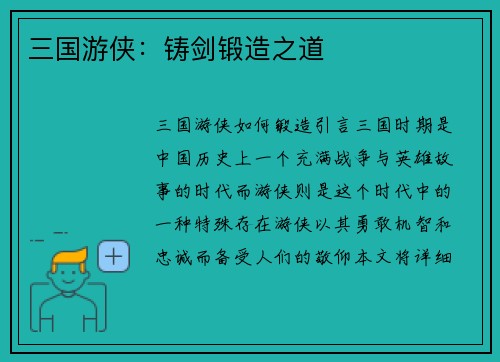 三国游侠：铸剑锻造之道