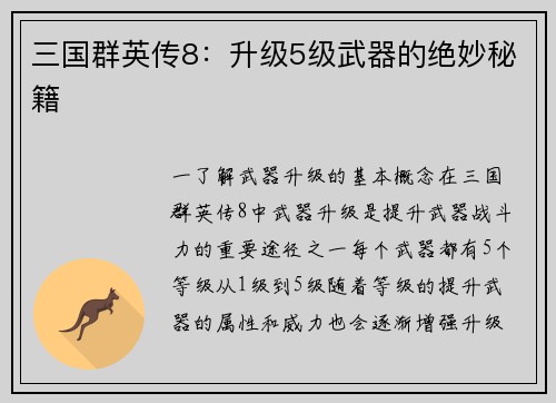 三国群英传8：升级5级武器的绝妙秘籍