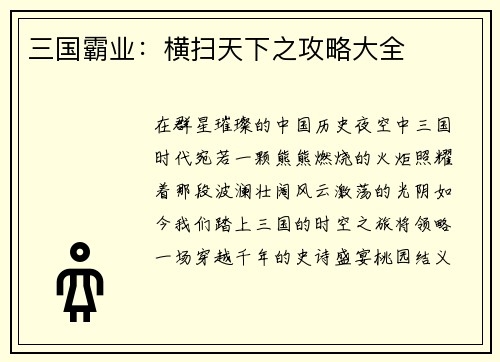 三国霸业：横扫天下之攻略大全