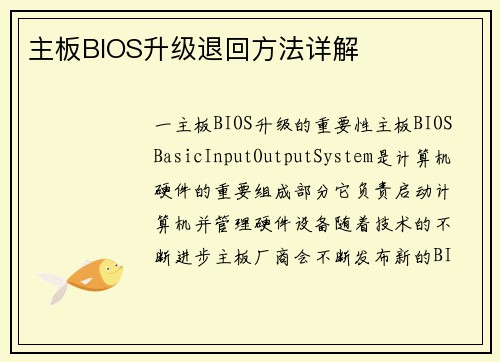 主板BIOS升级退回方法详解