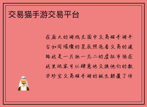 交易猫手游交易平台