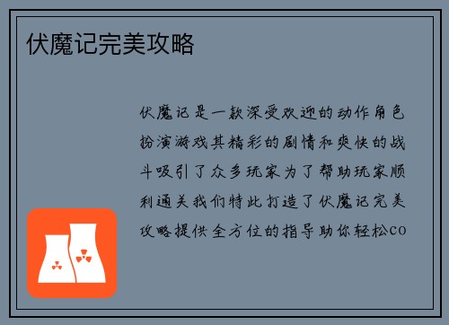 伏魔记完美攻略