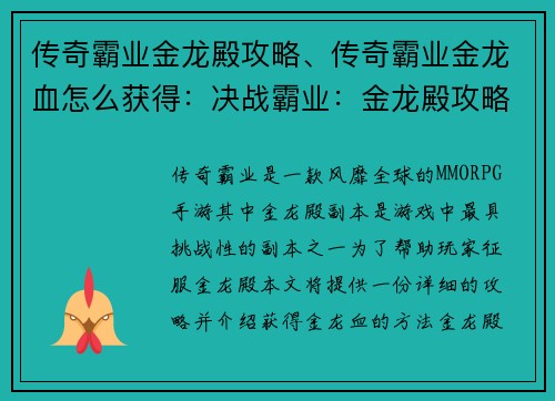 传奇霸业金龙殿攻略、传奇霸业金龙血怎么获得：决战霸业：金龙殿攻略秘笈，成就帝王之路