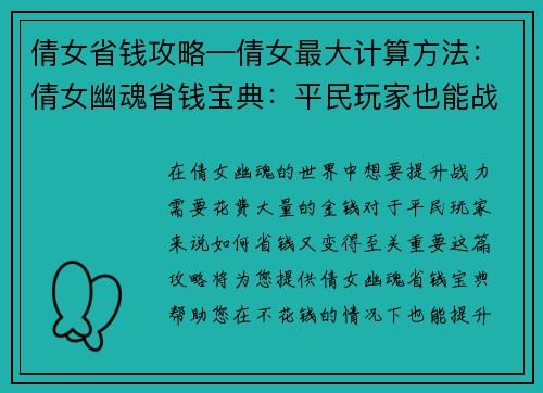 倩女省钱攻略—倩女最大计算方法：倩女幽魂省钱宝典：平民玩家也能战力飙升