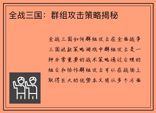 全战三国：群组攻击策略揭秘