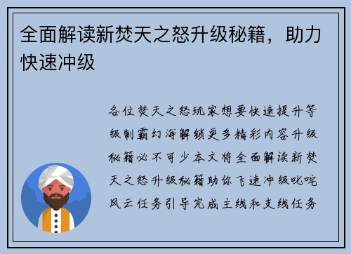 全面解读新焚天之怒升级秘籍，助力快速冲级