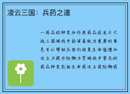 凌云三国：兵药之道
