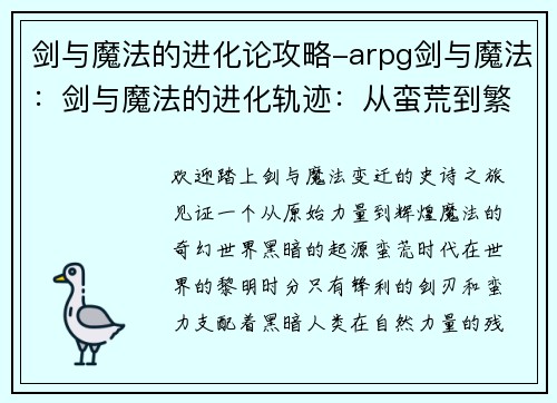剑与魔法的进化论攻略-arpg剑与魔法：剑与魔法的进化轨迹：从蛮荒到繁盛