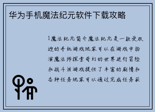 华为手机魔法纪元软件下载攻略