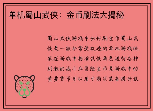 单机蜀山武侠：金币刷法大揭秘