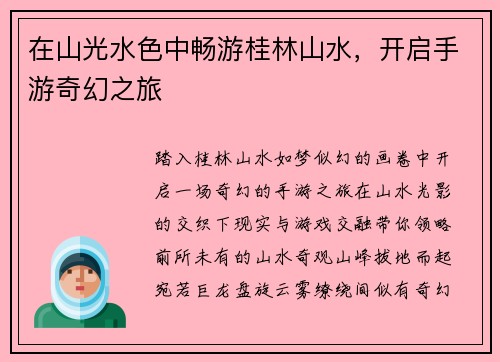 在山光水色中畅游桂林山水，开启手游奇幻之旅